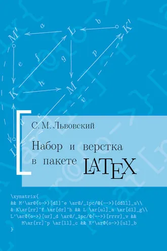 Обложка книги «Набор и верстка в системе LATEX»