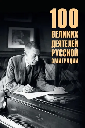 Обложка книги «100 великих деятелей русской эмиграции»