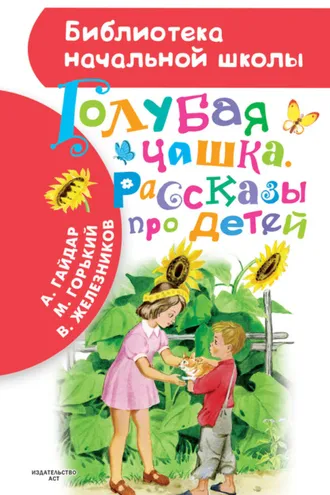 Обложка книги «Голубая чашка. Рассказы про детей»