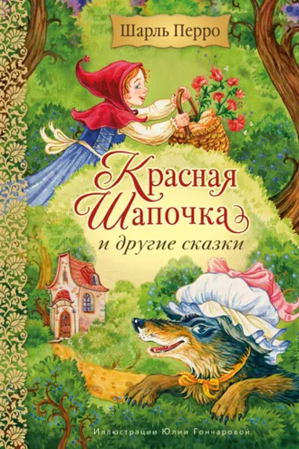 Обложка книги «Красная Шапочка и другие сказки»