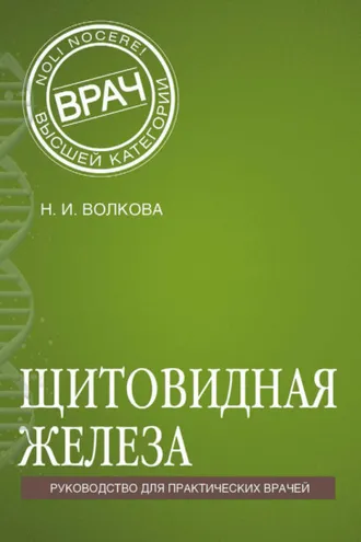 Обложка книги «Щитовидная железа»