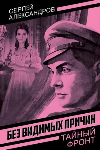 Обложка книги «Без видимых причин»