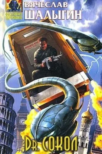 Обложка книги «Dr.Сокол»