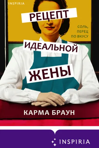 Обложка книги «Рецепт идеальной жены»