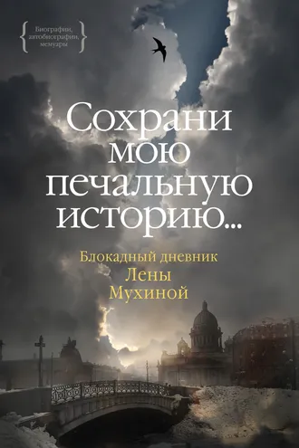 Обложка книги «Дневник Лены Мухиной»