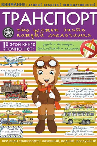Обложка книги «Транспорт. Это должен знать каждый мальчишка»