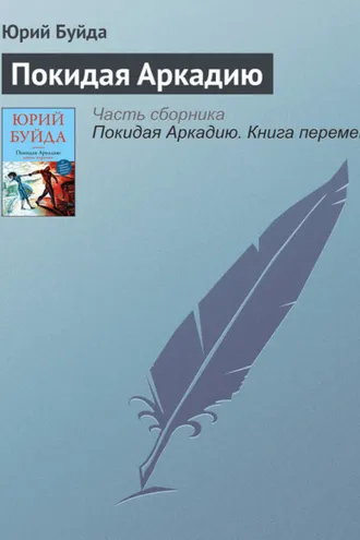 Обложка книги «Покидая Аркадию»