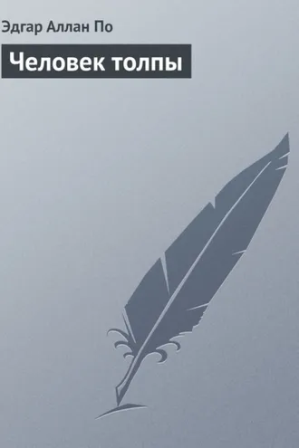Обложка книги «Человек толпы»