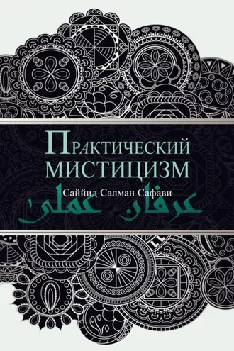 Обложка книги «Практический мистицизм. 'Ирфан-и 'амали»