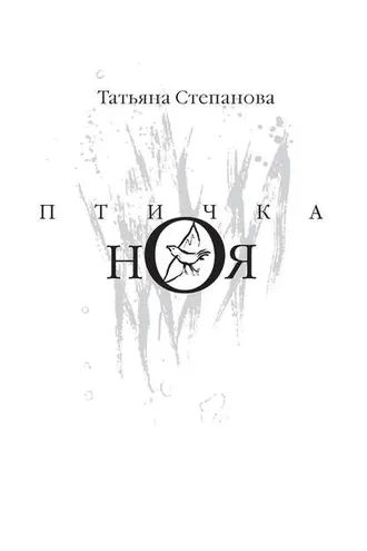 Обложка книги «Птичка Ноя»