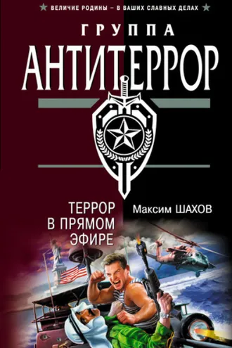 Обложка книги «Террор в прямом эфире»
