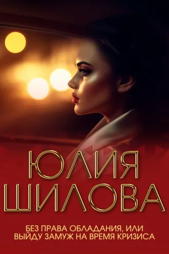 Обложка книги «Без права обладания, или Выйду замуж на время кризиса»
