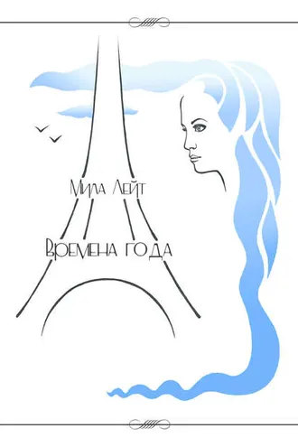 Обложка книги «Времена года»