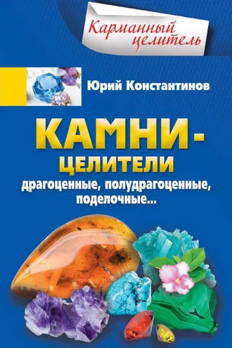 Обложка книги «Камни-целители. Драгоценные, полудрагоценные, поделочные»