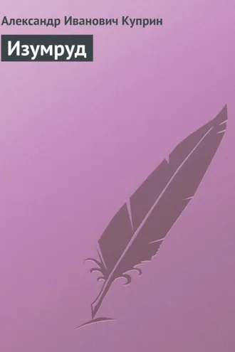 Обложка книги «Изумруд»