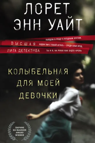 Обложка книги «Колыбельная для моей девочки»