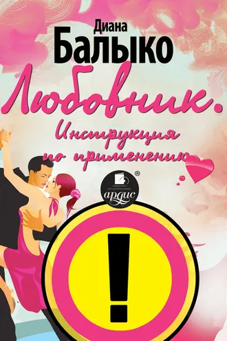 Обложка книги «Любовник. Инструкция по применению»
