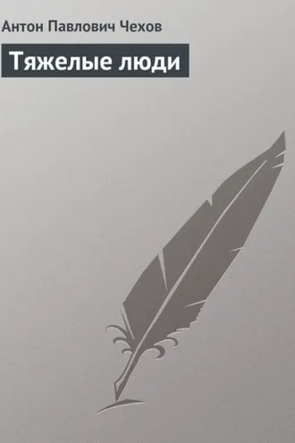 Обложка книги «Тяжелые люди»