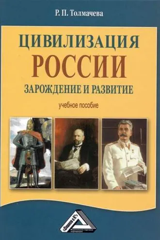 Обложка книги «Цивилизация России: зарождение и развитие»