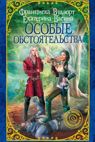 Обложка книги «Особые обстоятельства»