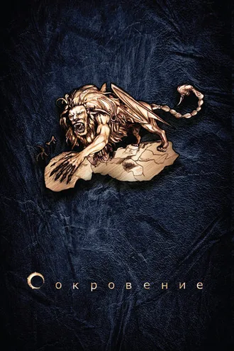 Обложка книги «Сокровение. Книга 1. Сказания кровавой дани»