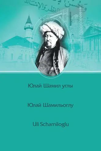 Обложка книги «Шиһабетдин Мәрҗани / Шигабутдин Марджани / Şihabeddin Märcani»