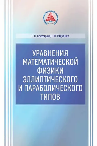 Обложка книги «Уравнение математической физики эллиптического и параболического типов»