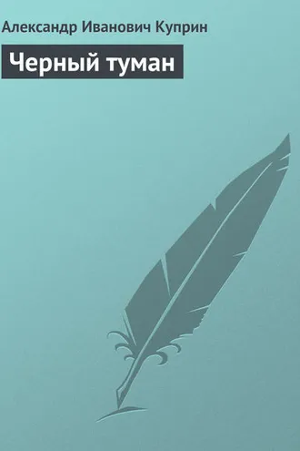 Обложка книги «Черный туман»