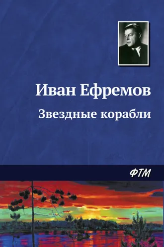 Обложка книги «Звездные корабли»