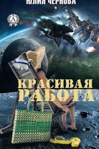 Обложка книги «Красивая работа»