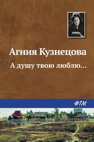 Обложка книги «А душу твою люблю…»