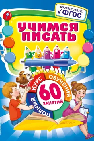 Обложка книги «Учимся писать»