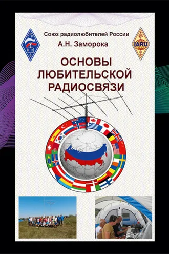 Обложка книги «Основы любительской радиосвязи. Справочное пособие для начинающих радиолюбителей-коротковолновиков»