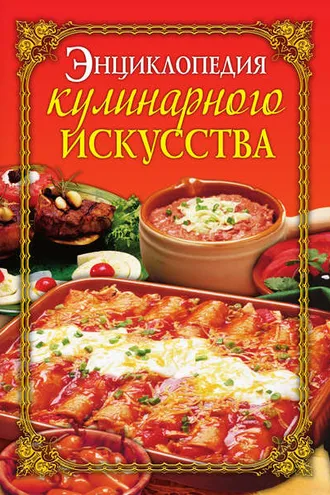 Обложка книги «Энциклопедия кулинарного искусства»