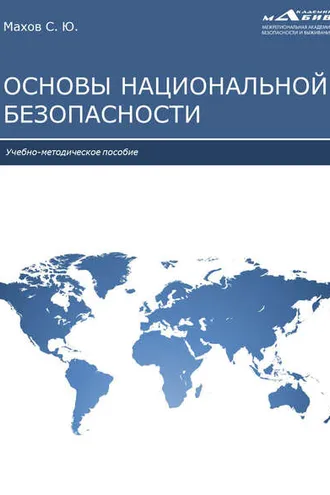 Обложка книги «Основы национальной безопасности»