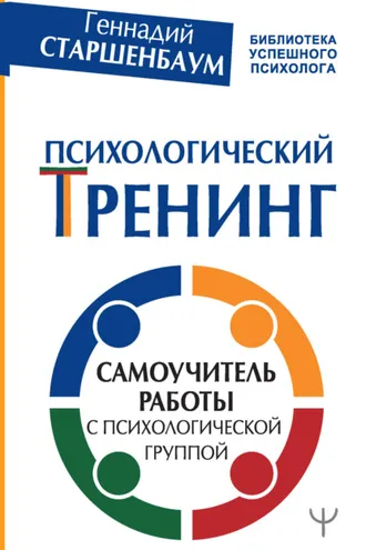 Обложка книги «Психологический тренинг. Самоучитель работы с психологической группой»