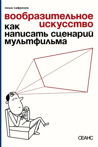 Обложка книги «Вообразительное искусство. Как написать сценарий мультфильма (с иллюстрациями)»