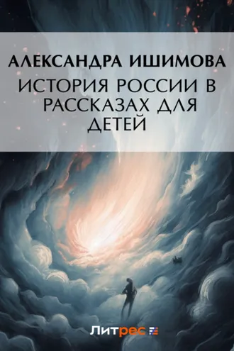 Обложка книги «История России в рассказах для детей»