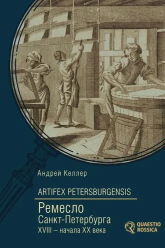 Обложка книги «Artifex Petersburgensis. Ремесло Санкт-Петербурга XVIII – начала XX века»
