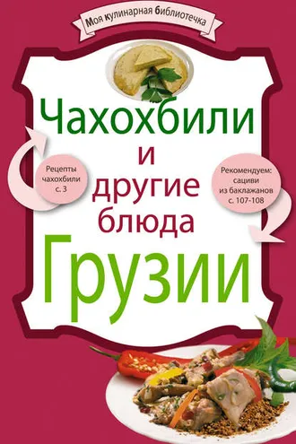 Обложка книги «Чахохбили и другие блюда Грузии»