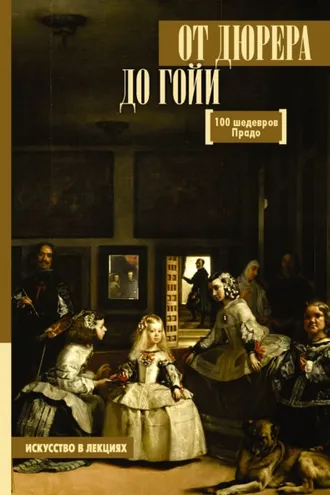 Обложка книги «От Дюрера до Гойи. 100 шедевров Прадо»