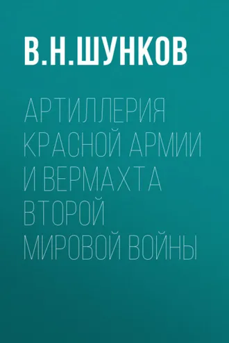 Обложка книги «Артиллерия Красной Армии и Вермахта Второй мировой войны»