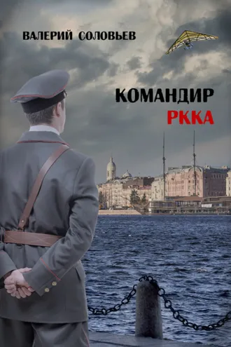 Обложка книги «Командир РККА»