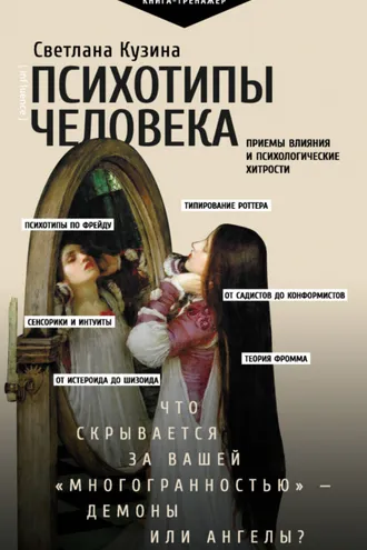 Обложка книги «Психотипы человека. Приемы влияния и психологические хитрости»