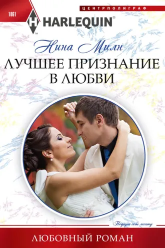 Обложка книги «Лучшее признание в любви»