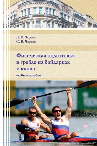 Обложка книги «Физическая подготовка в гребле на байдарках и каноэ»