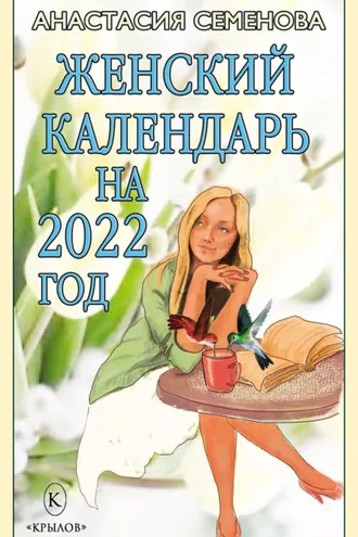 Обложка книги «Женский календарь на 2022 год»