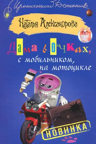 Обложка книги «Дама в очках, с мобильником, на мотоцикле»