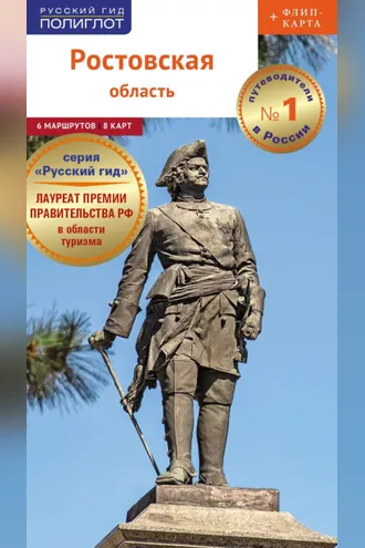 Обложка книги «Ростовская область. Путеводитель»