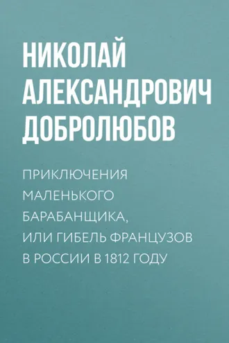 Обложка книги «Приключения маленького барабанщика, или гибель французов в России в 1812 году»